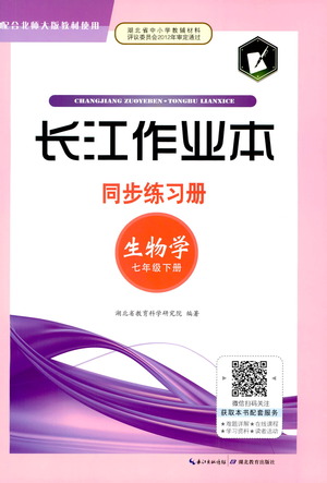 湖北教育出版社2021長江作業(yè)本同步練習(xí)冊生物學(xué)七年級下冊人教版答案