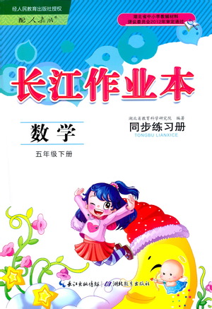 湖北教育出版社2021長江作業(yè)本同步練習(xí)冊數(shù)學(xué)五年級(jí)下冊人教版答案