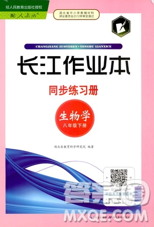 湖北教育出版社2021長江作業(yè)本同步練習冊生物學八年級下冊人教版答案