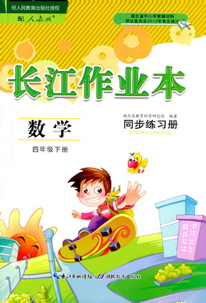 湖北教育出版社2021長江作業(yè)本同步練習冊數(shù)學四年級下冊人教版答案