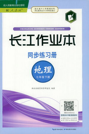 湖北教育出版社2021長江作業(yè)本同步練習(xí)冊地理七年級下冊人教版答案