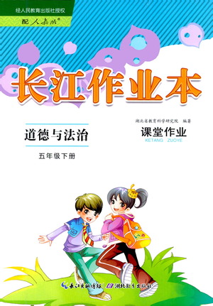 湖北教育出版社2021長(zhǎng)江作業(yè)本課堂作業(yè)道德與法治五年級(jí)下冊(cè)人教版答案