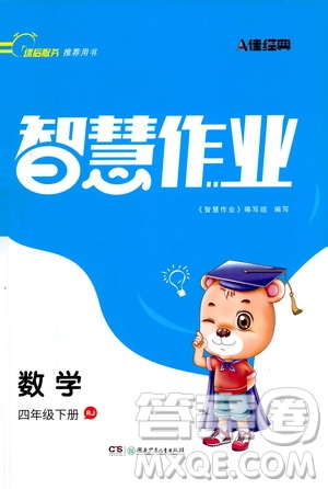 湖南少年兒童出版社2021智慧作業(yè)數(shù)學(xué)四年級下冊人教版答案