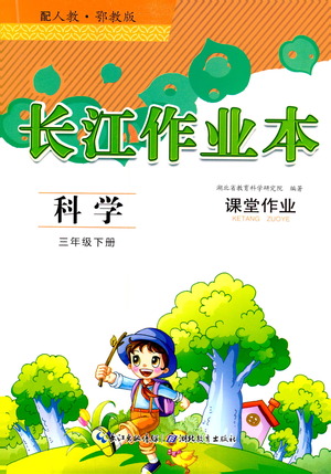 湖北教育出版社2021長(zhǎng)江作業(yè)本課堂作業(yè)科學(xué)三年級(jí)下冊(cè)人教鄂教版答案