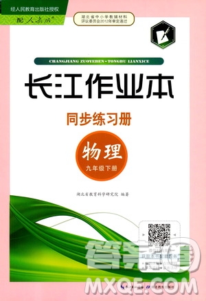 湖北教育出版社2021長江作業(yè)本同步練習(xí)冊(cè)物理九年級(jí)下冊(cè)人教版答案
