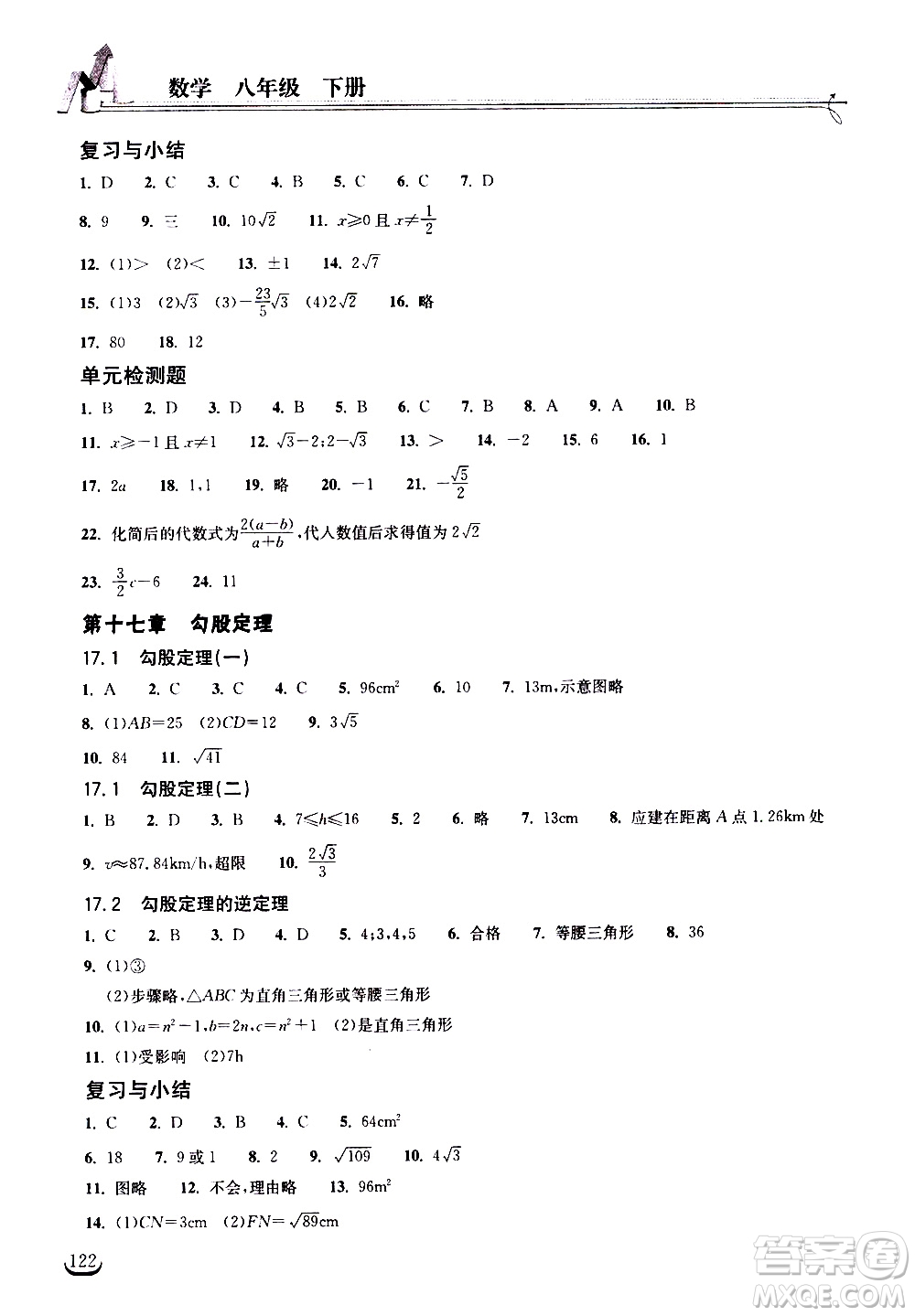 湖北教育出版社2021長江作業(yè)本同步練習冊數學八年級下冊人教版答案