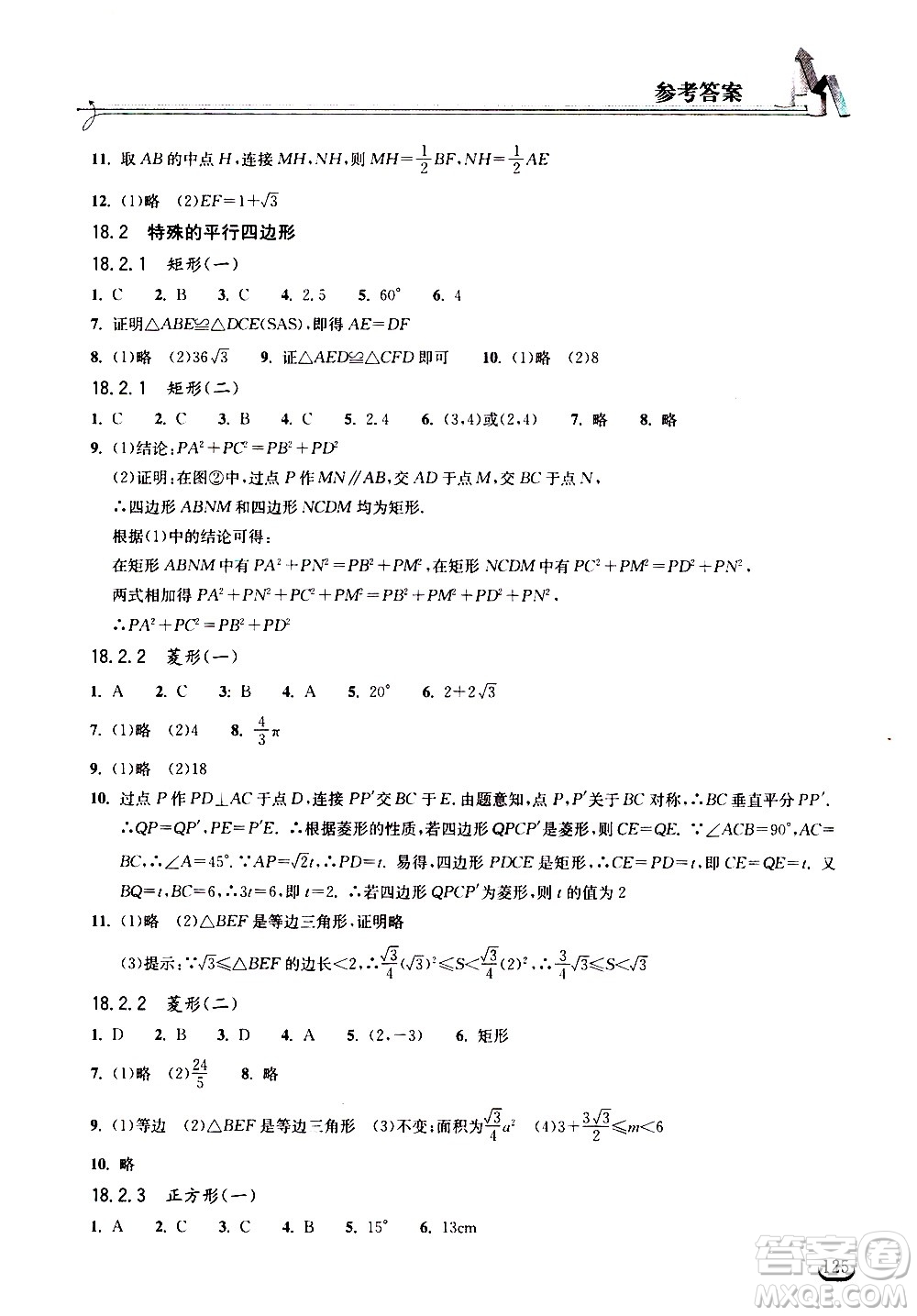 湖北教育出版社2021長江作業(yè)本同步練習冊數學八年級下冊人教版答案