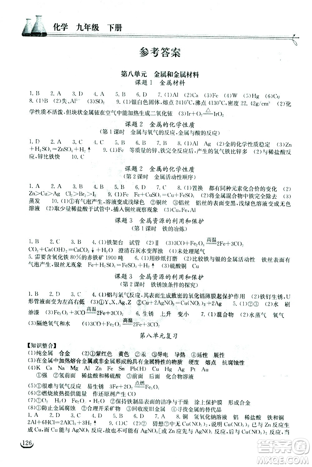 湖北教育出版社2021長江作業(yè)本同步練習冊化學九年級下冊人教版答案