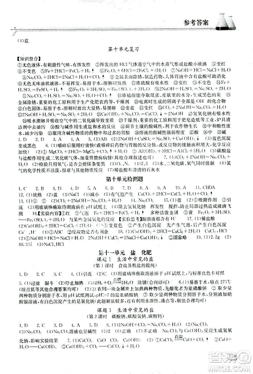 湖北教育出版社2021長江作業(yè)本同步練習冊化學九年級下冊人教版答案