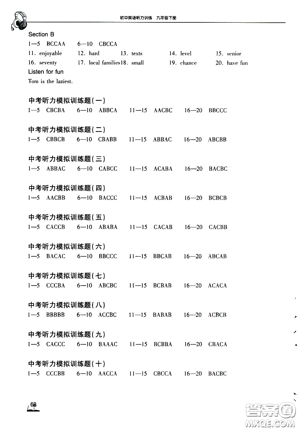 湖北教育出版社2021長(zhǎng)江作業(yè)本初中英語(yǔ)聽(tīng)力訓(xùn)練九年級(jí)下冊(cè)人教版答案