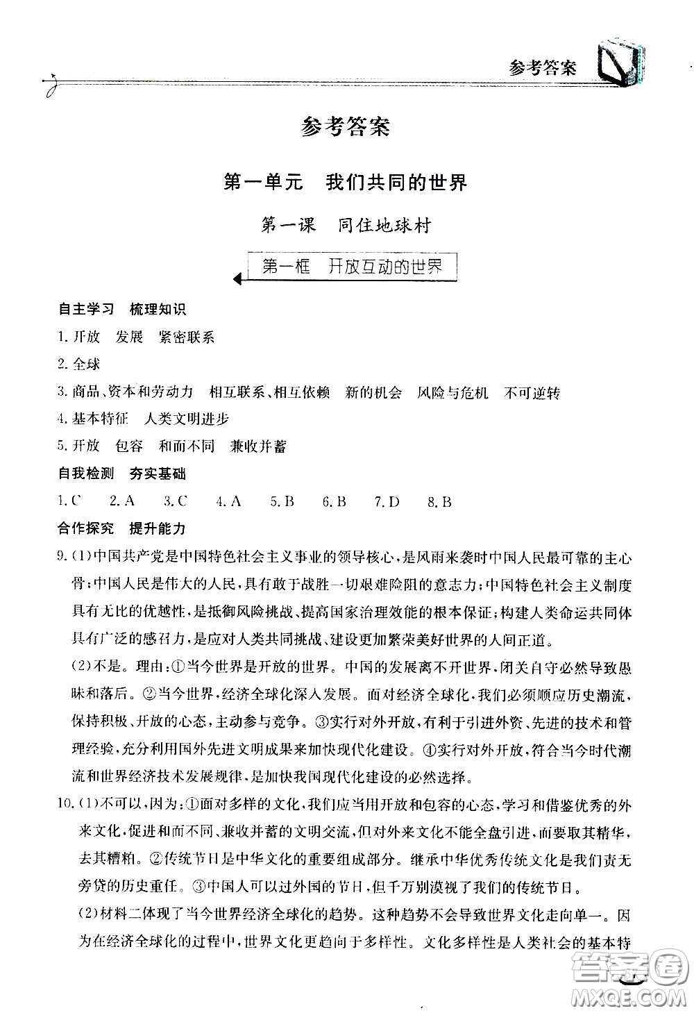 湖北教育出版社2021長(zhǎng)江作業(yè)本同步練習(xí)冊(cè)道德與法治九年級(jí)下冊(cè)人教版答案