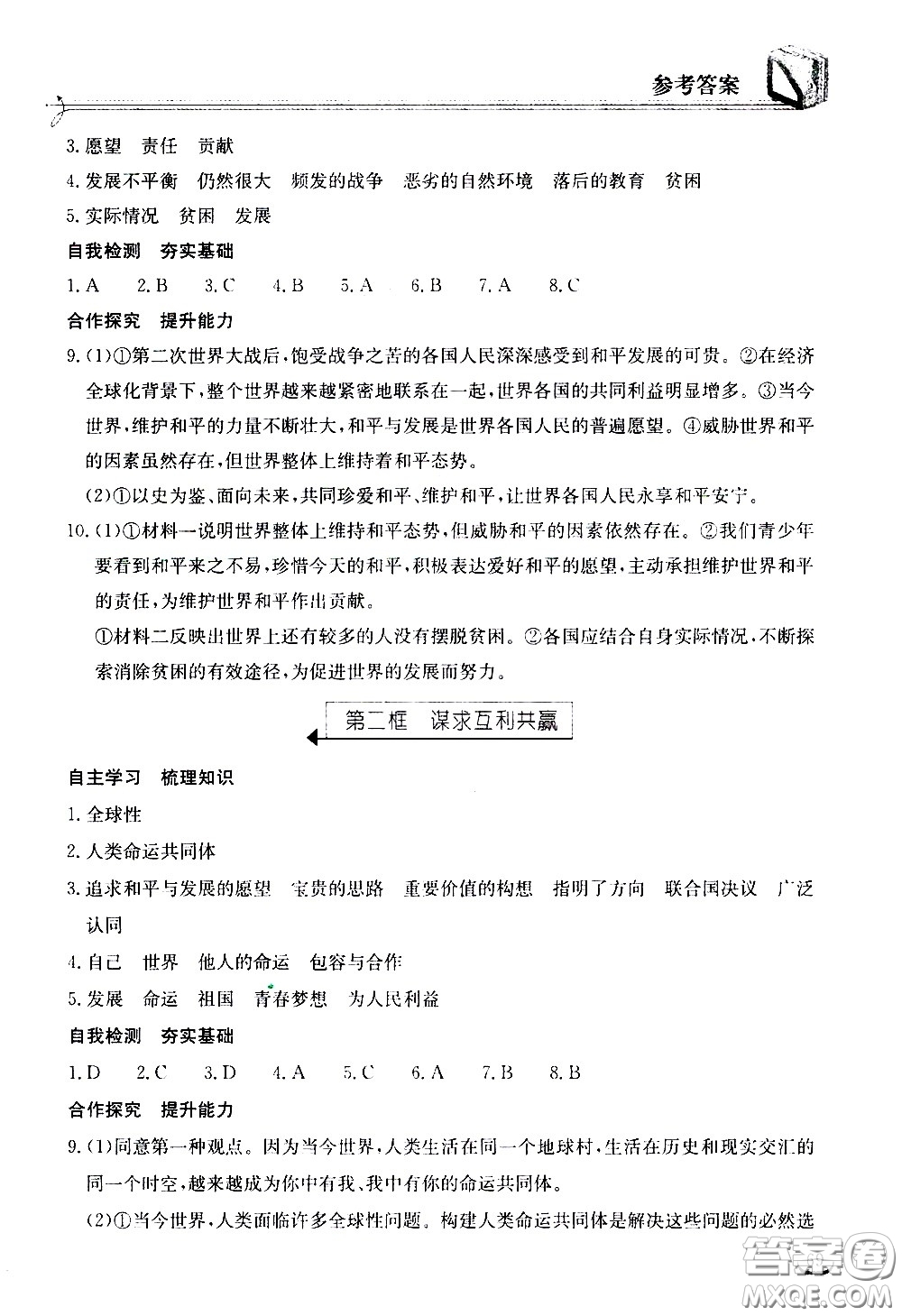 湖北教育出版社2021長(zhǎng)江作業(yè)本同步練習(xí)冊(cè)道德與法治九年級(jí)下冊(cè)人教版答案