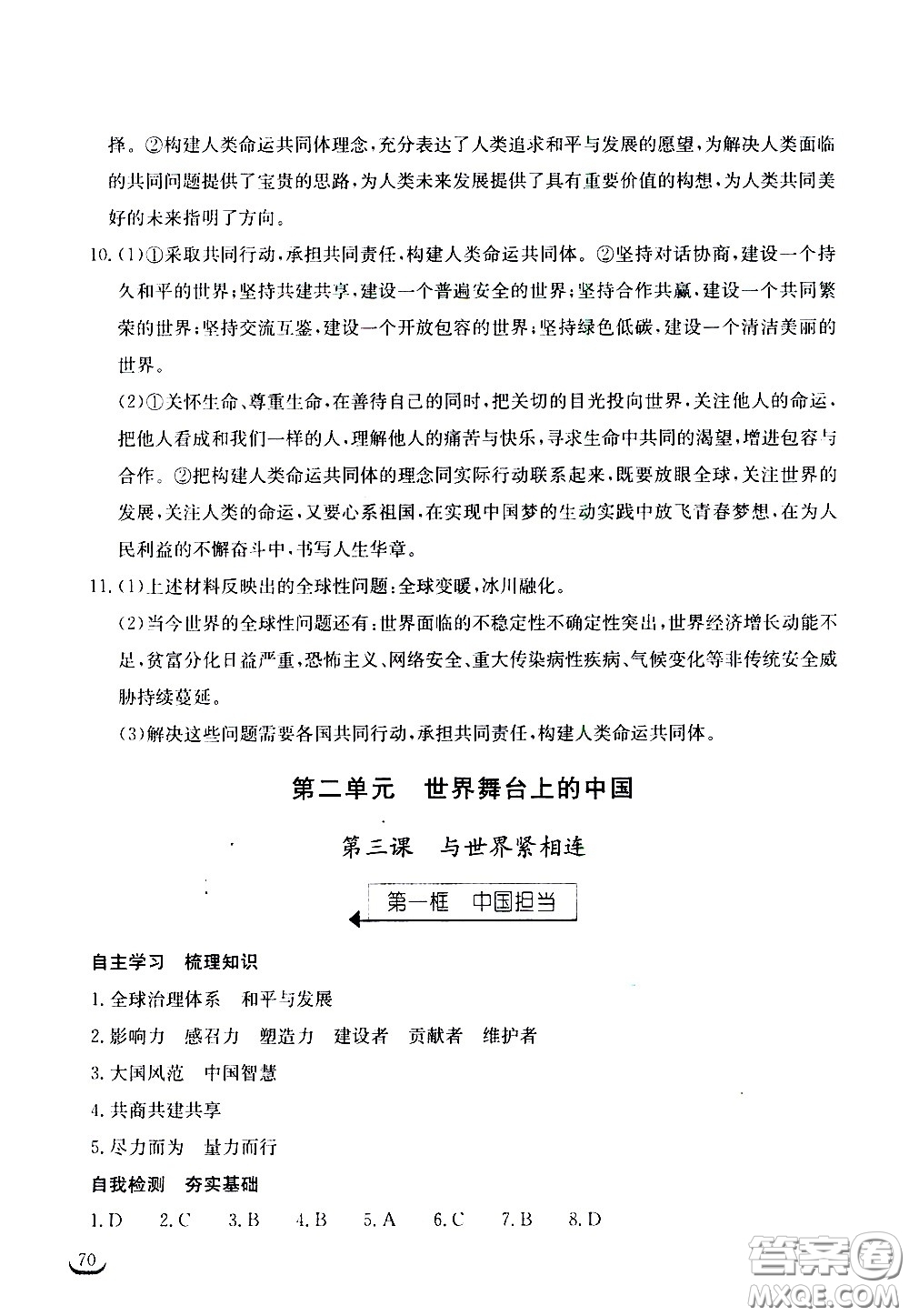 湖北教育出版社2021長(zhǎng)江作業(yè)本同步練習(xí)冊(cè)道德與法治九年級(jí)下冊(cè)人教版答案