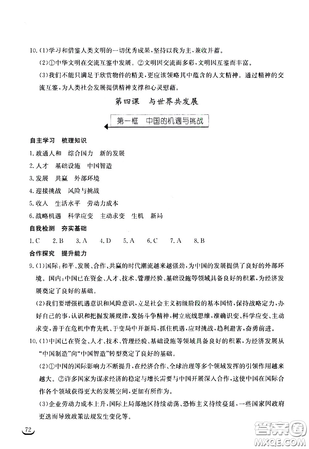 湖北教育出版社2021長(zhǎng)江作業(yè)本同步練習(xí)冊(cè)道德與法治九年級(jí)下冊(cè)人教版答案