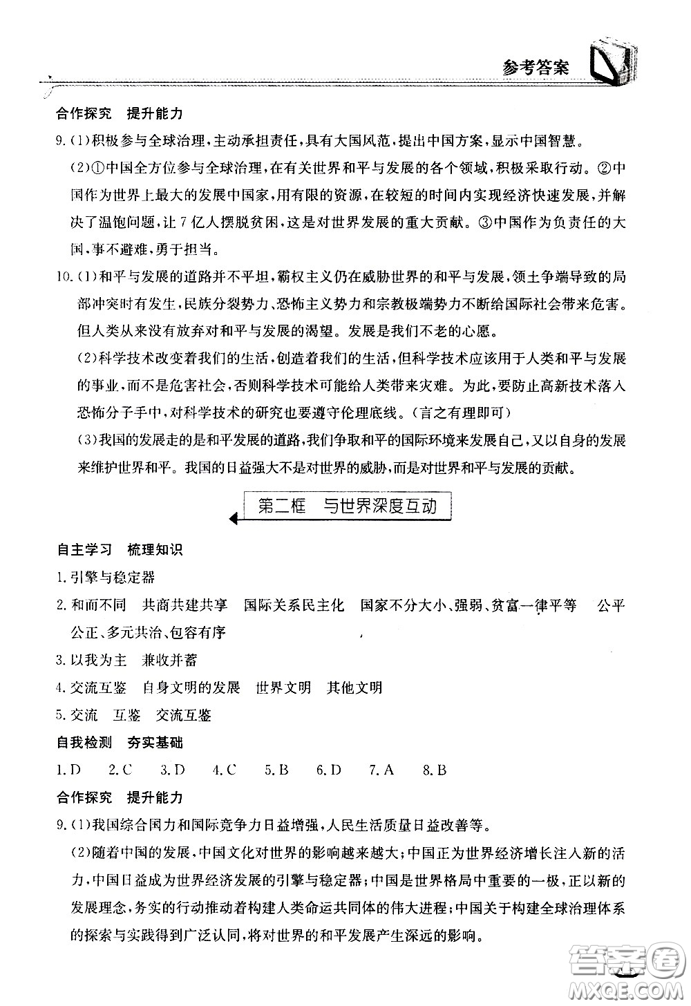 湖北教育出版社2021長(zhǎng)江作業(yè)本同步練習(xí)冊(cè)道德與法治九年級(jí)下冊(cè)人教版答案