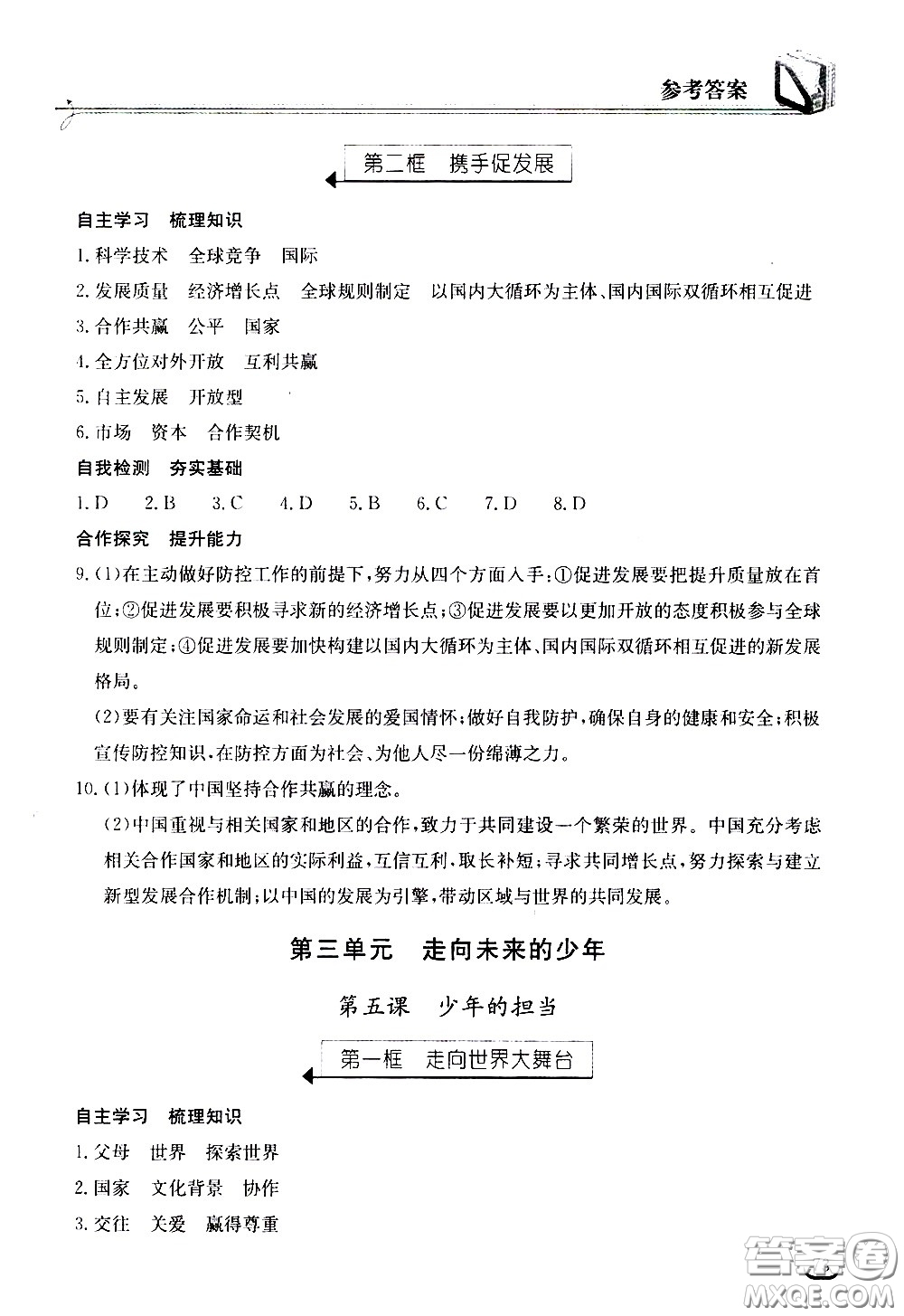 湖北教育出版社2021長(zhǎng)江作業(yè)本同步練習(xí)冊(cè)道德與法治九年級(jí)下冊(cè)人教版答案
