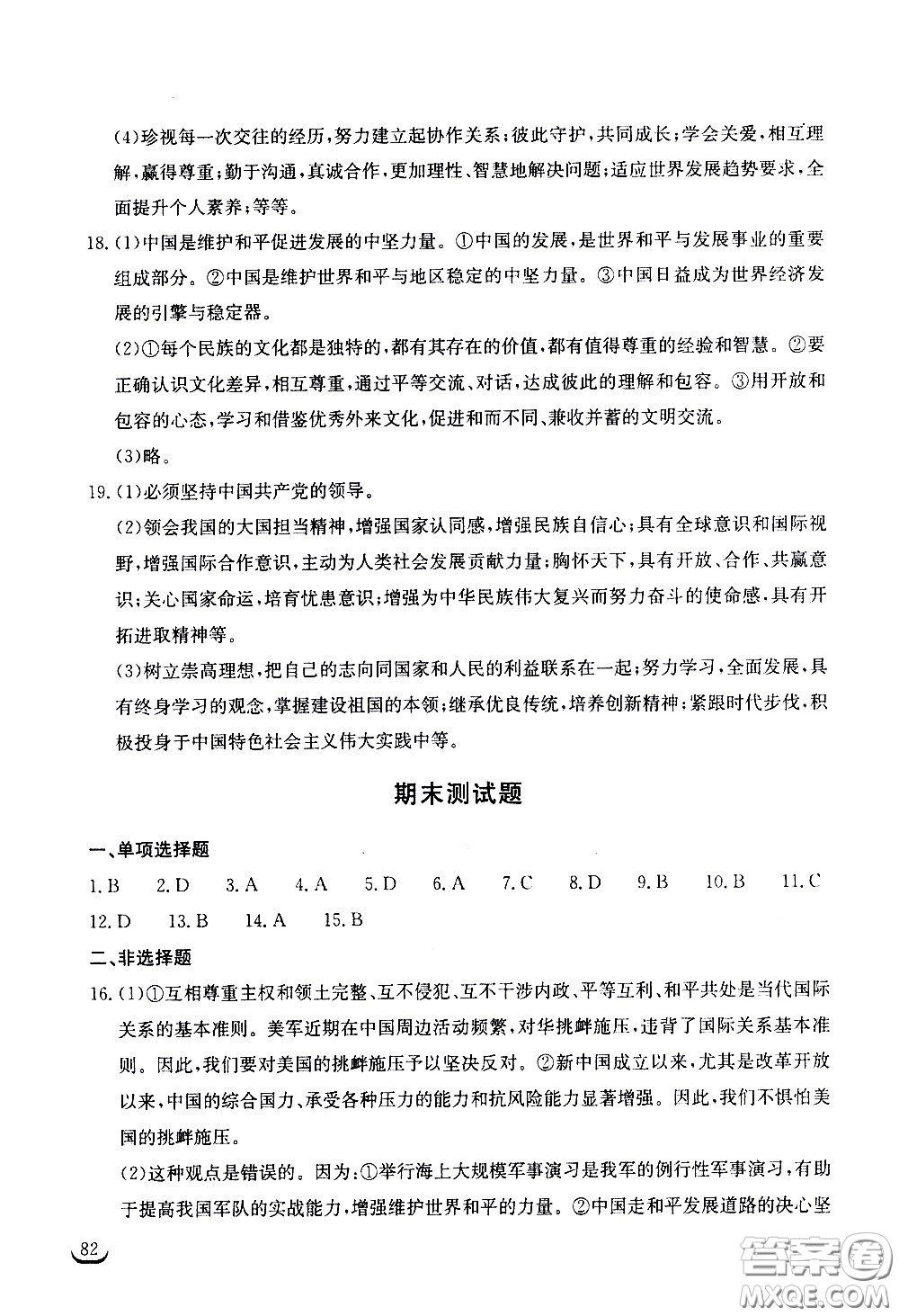 湖北教育出版社2021長(zhǎng)江作業(yè)本同步練習(xí)冊(cè)道德與法治九年級(jí)下冊(cè)人教版答案