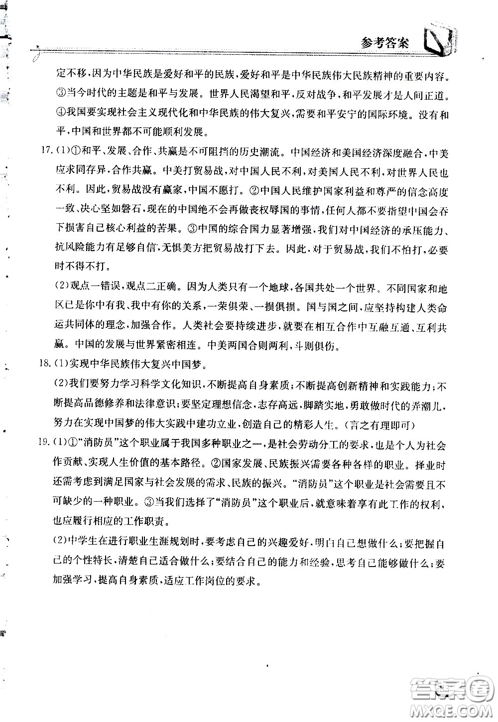 湖北教育出版社2021長(zhǎng)江作業(yè)本同步練習(xí)冊(cè)道德與法治九年級(jí)下冊(cè)人教版答案
