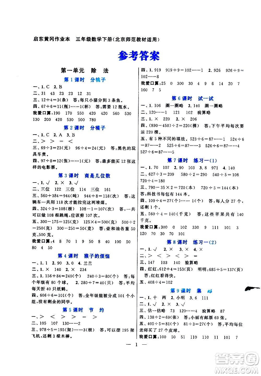 黃山書社2021啟東黃岡作業(yè)本三年級(jí)下冊(cè)數(shù)學(xué)北京師范版答案