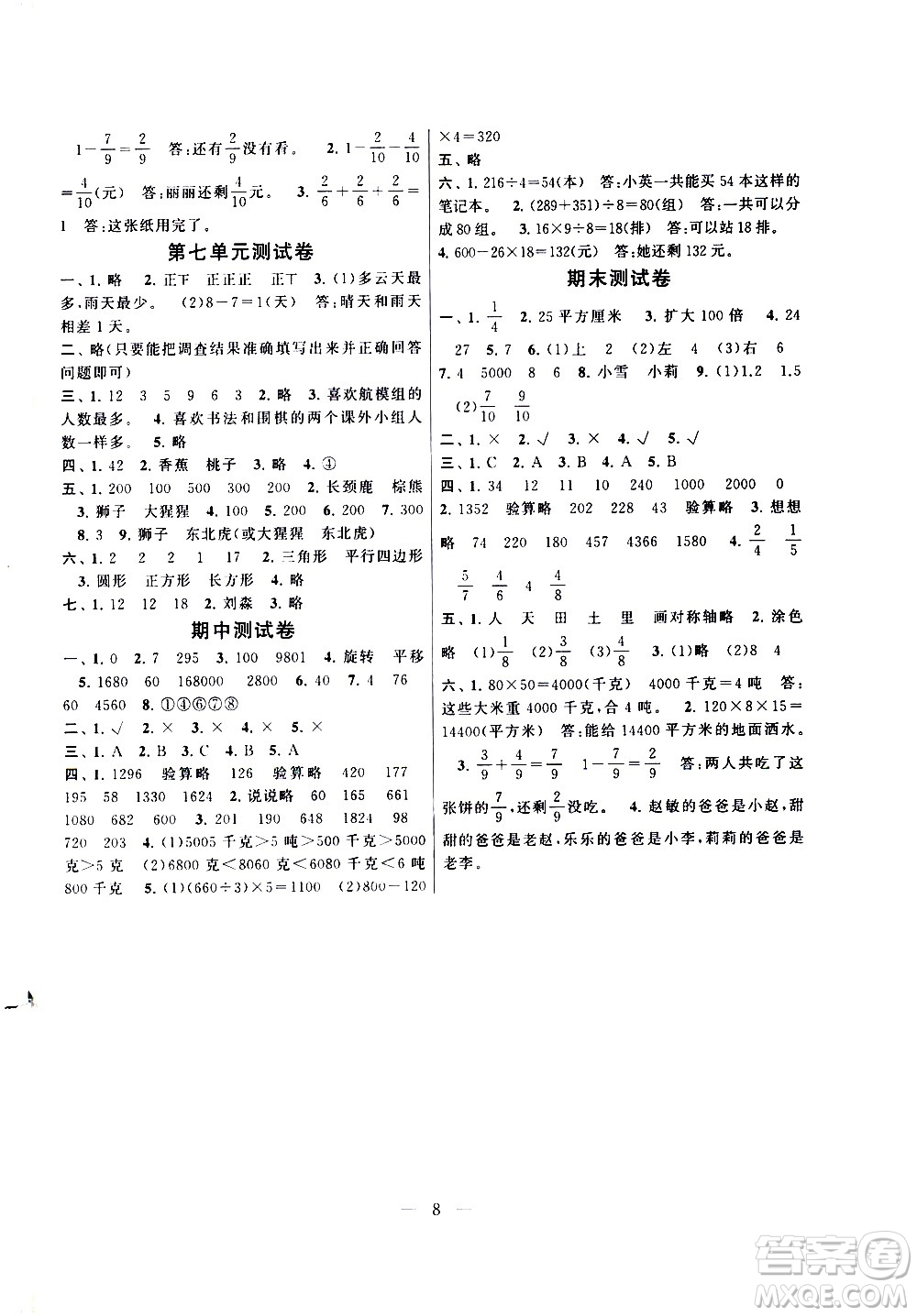 黃山書社2021啟東黃岡作業(yè)本三年級(jí)下冊(cè)數(shù)學(xué)北京師范版答案