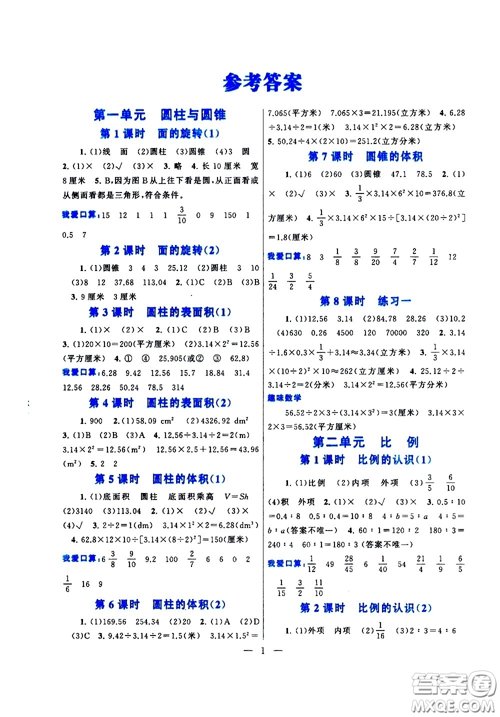 黃山書社2021啟東黃岡作業(yè)本六年級下冊數(shù)學(xué)北京師范版答案