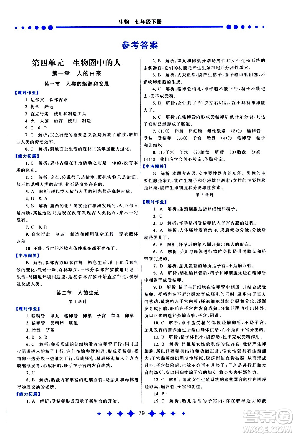 黃山書(shū)社2021啟東黃岡作業(yè)本七年級(jí)下冊(cè)生物人民教育版答案