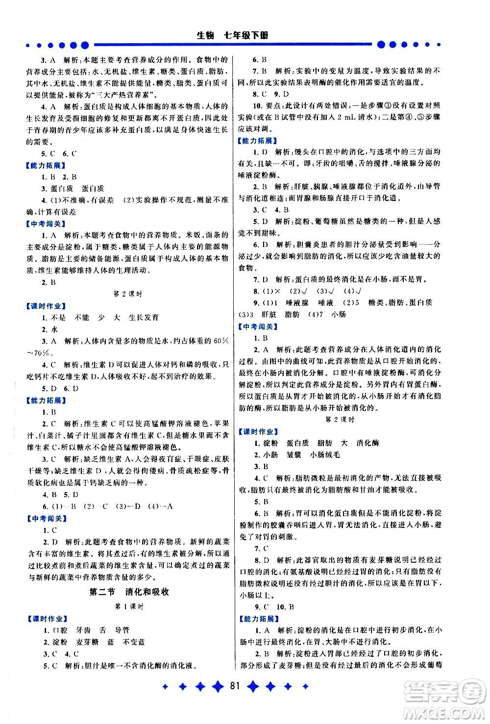 黃山書(shū)社2021啟東黃岡作業(yè)本七年級(jí)下冊(cè)生物人民教育版答案
