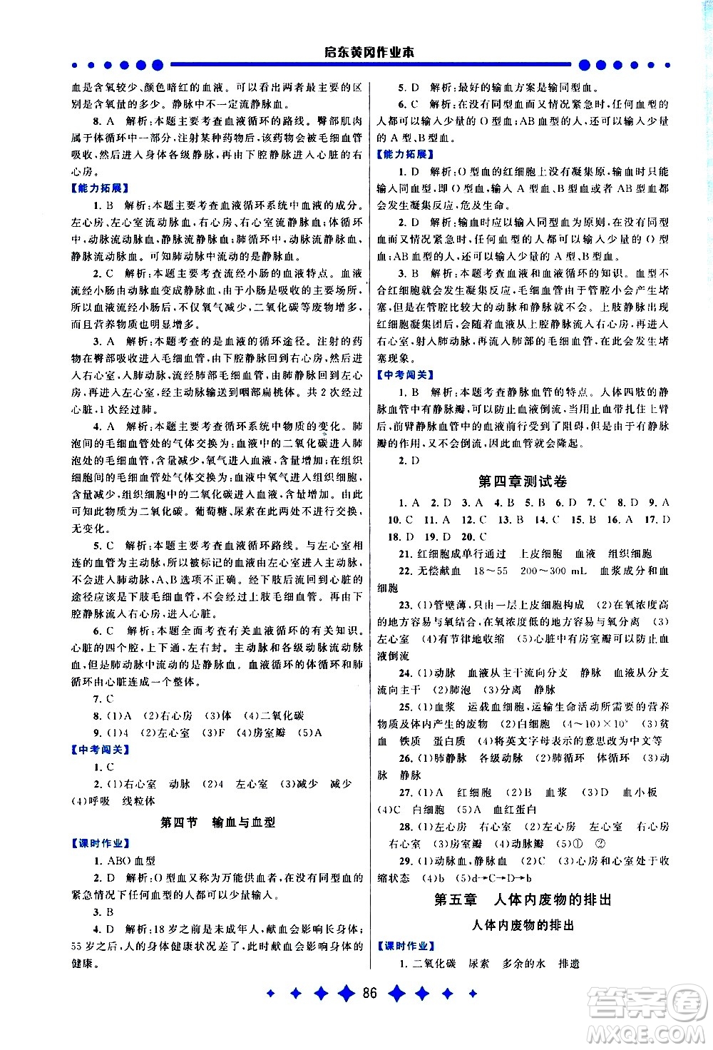 黃山書(shū)社2021啟東黃岡作業(yè)本七年級(jí)下冊(cè)生物人民教育版答案