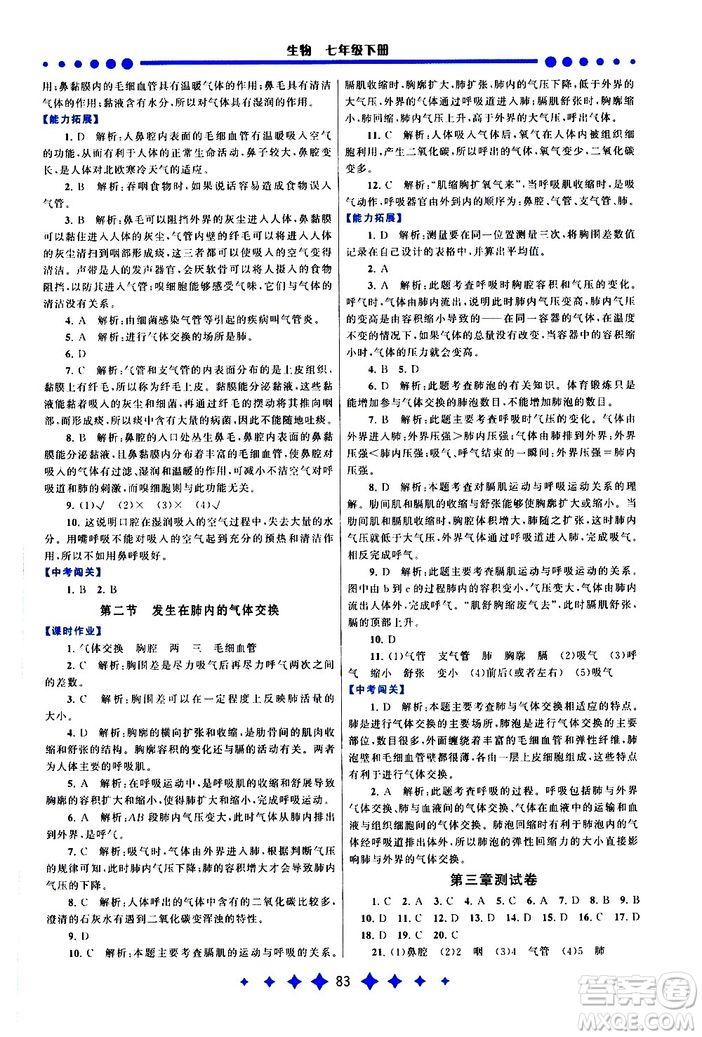 黃山書(shū)社2021啟東黃岡作業(yè)本七年級(jí)下冊(cè)生物人民教育版答案