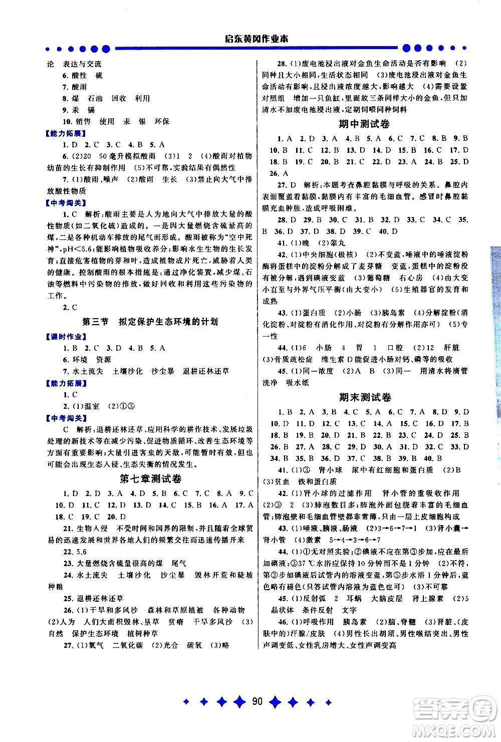黃山書(shū)社2021啟東黃岡作業(yè)本七年級(jí)下冊(cè)生物人民教育版答案