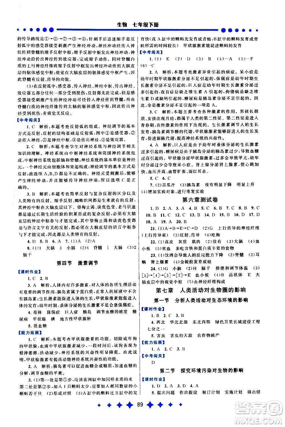 黃山書(shū)社2021啟東黃岡作業(yè)本七年級(jí)下冊(cè)生物人民教育版答案