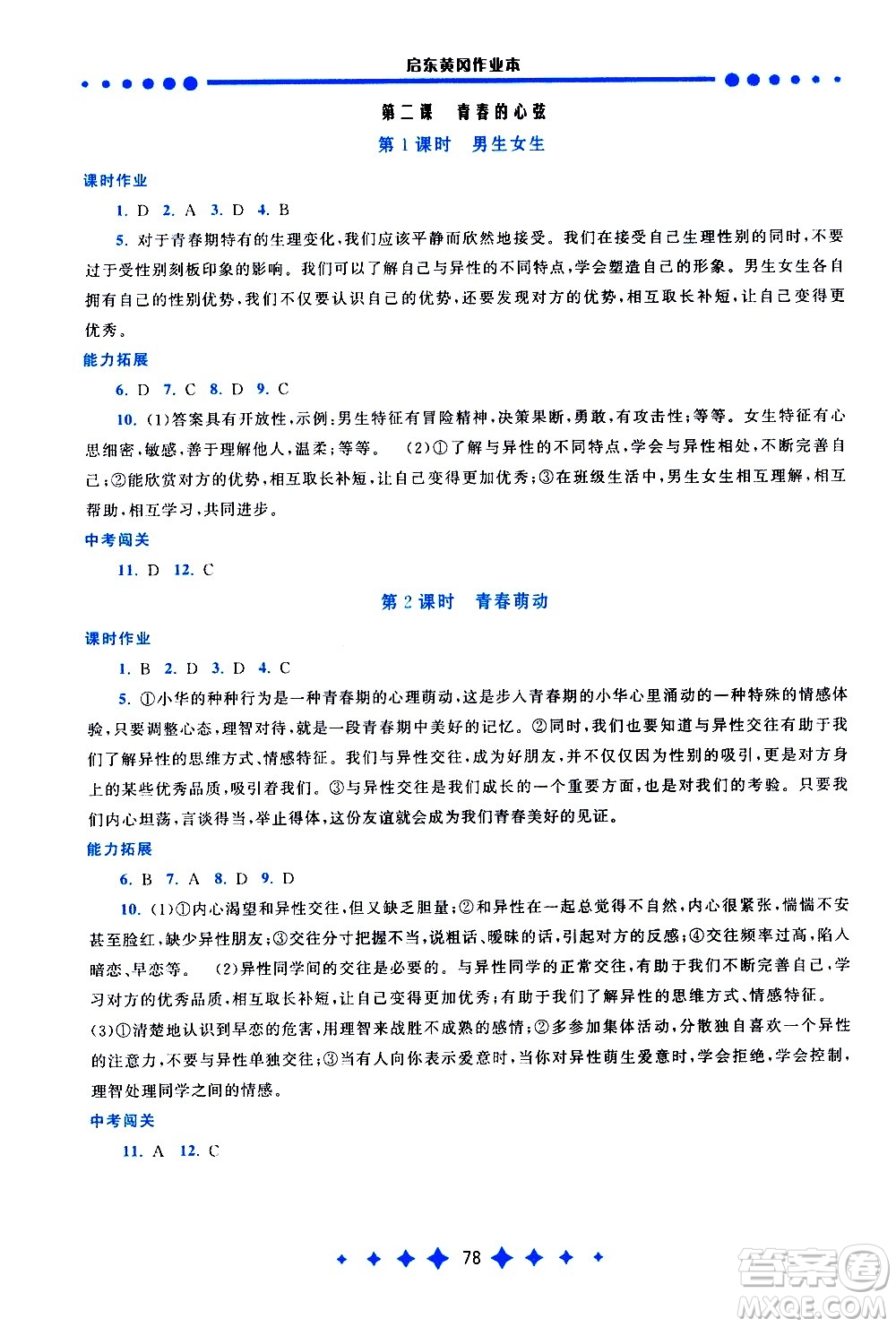 黃山書(shū)社2021啟東黃岡作業(yè)本七年級(jí)下冊(cè)道德與法治人民教育版答案