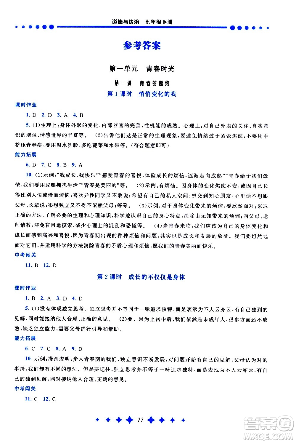 黃山書(shū)社2021啟東黃岡作業(yè)本七年級(jí)下冊(cè)道德與法治人民教育版答案