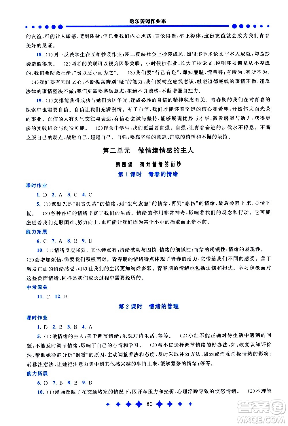 黃山書(shū)社2021啟東黃岡作業(yè)本七年級(jí)下冊(cè)道德與法治人民教育版答案
