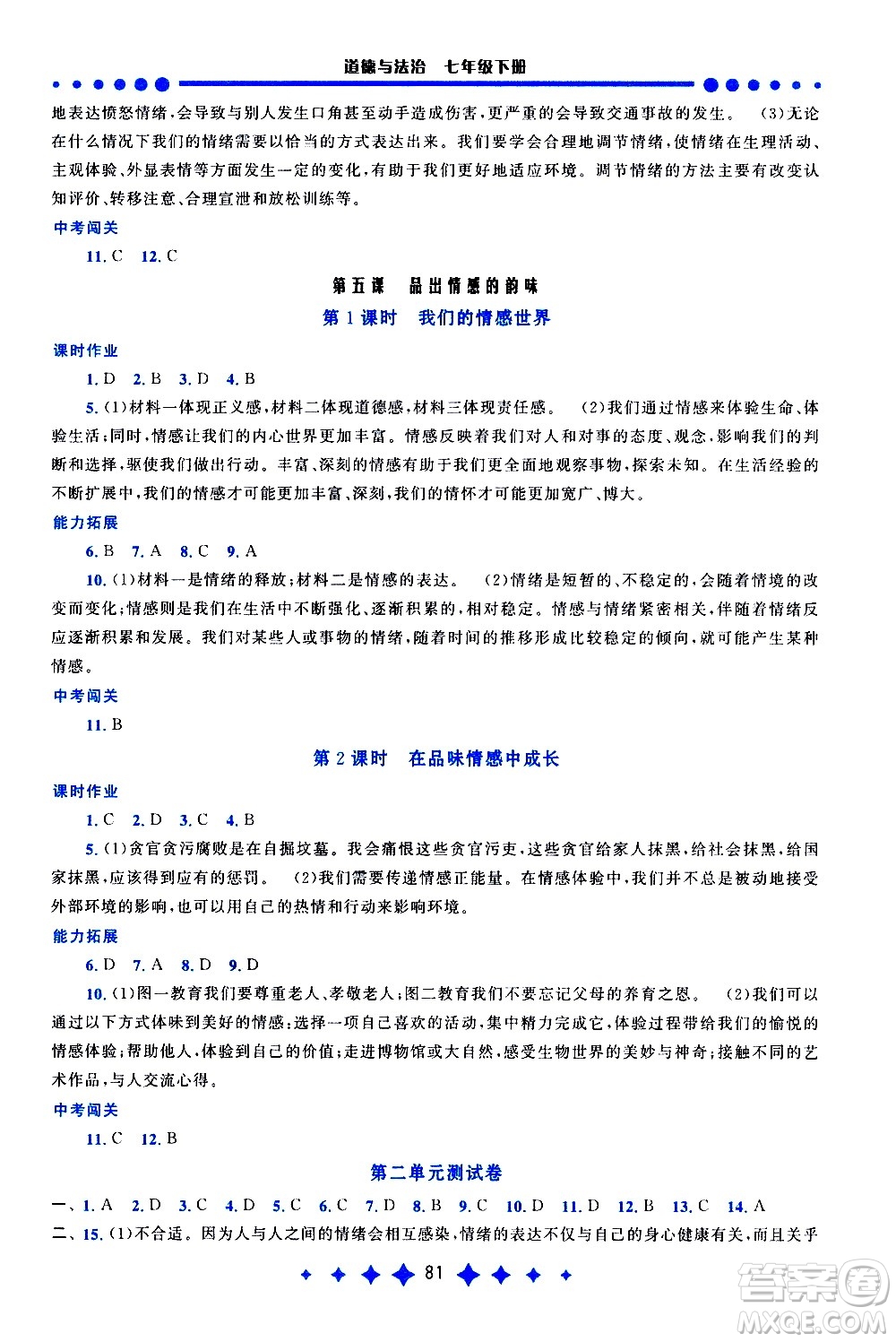 黃山書(shū)社2021啟東黃岡作業(yè)本七年級(jí)下冊(cè)道德與法治人民教育版答案