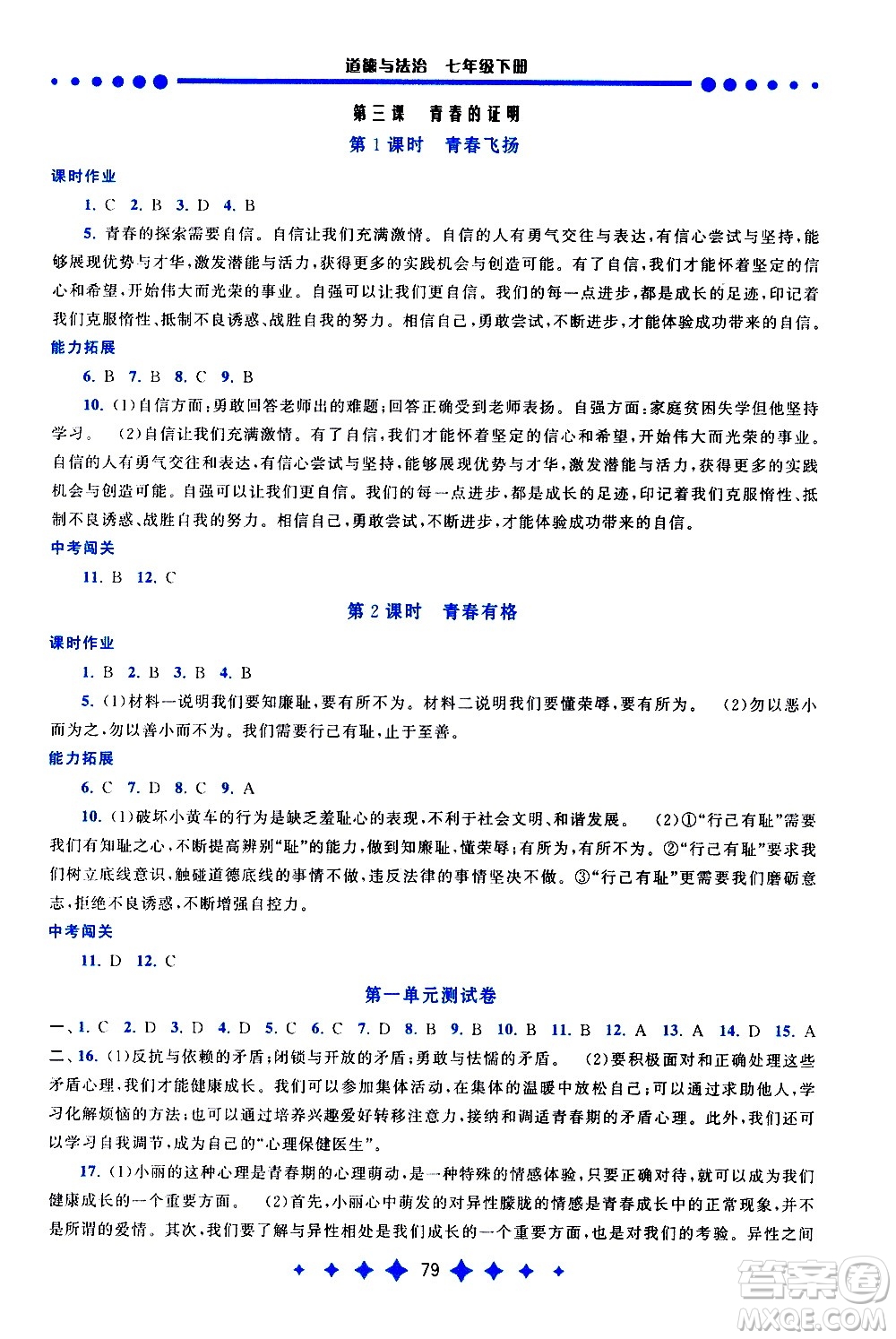 黃山書(shū)社2021啟東黃岡作業(yè)本七年級(jí)下冊(cè)道德與法治人民教育版答案