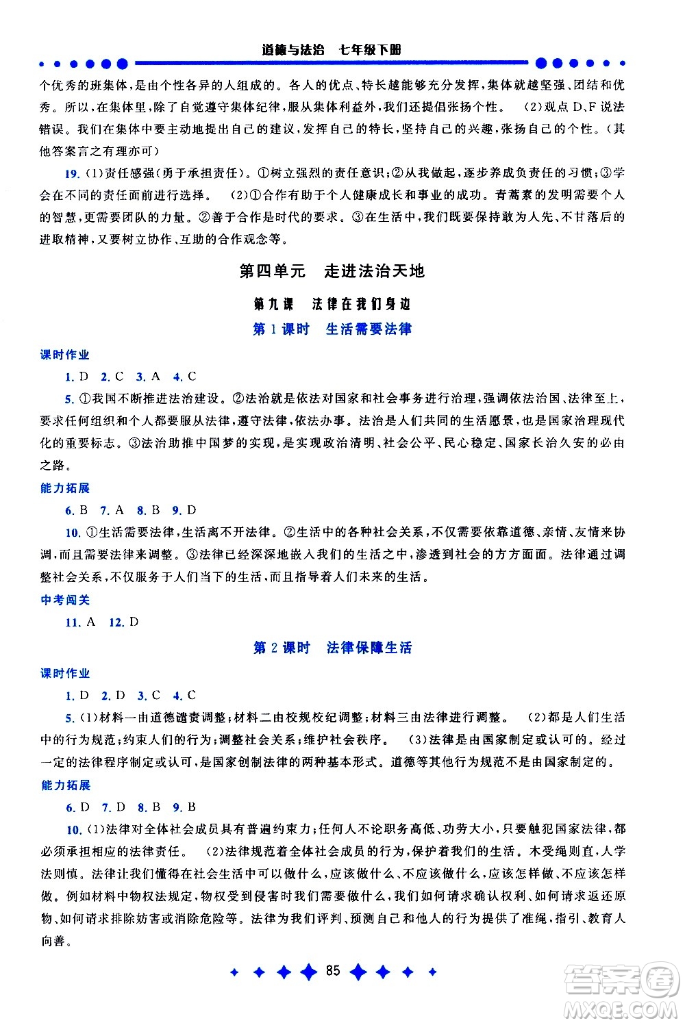 黃山書(shū)社2021啟東黃岡作業(yè)本七年級(jí)下冊(cè)道德與法治人民教育版答案