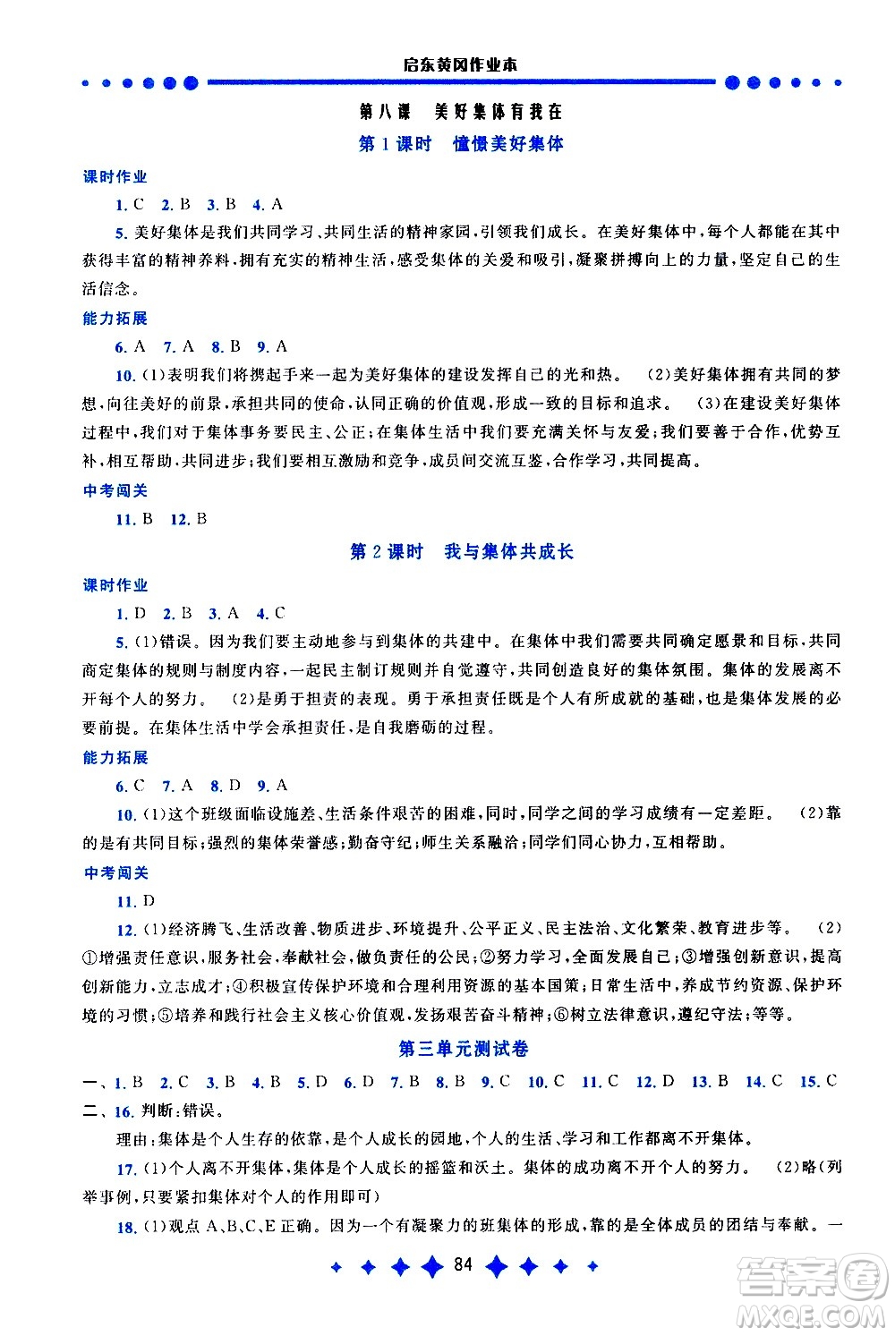 黃山書(shū)社2021啟東黃岡作業(yè)本七年級(jí)下冊(cè)道德與法治人民教育版答案