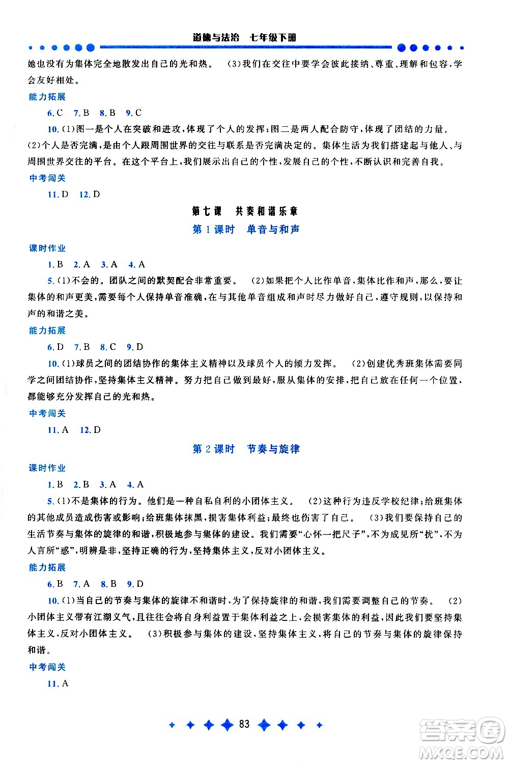 黃山書(shū)社2021啟東黃岡作業(yè)本七年級(jí)下冊(cè)道德與法治人民教育版答案