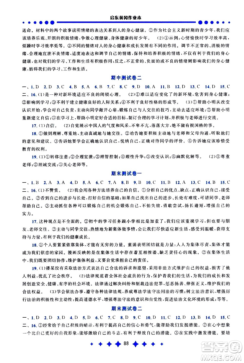 黃山書(shū)社2021啟東黃岡作業(yè)本七年級(jí)下冊(cè)道德與法治人民教育版答案