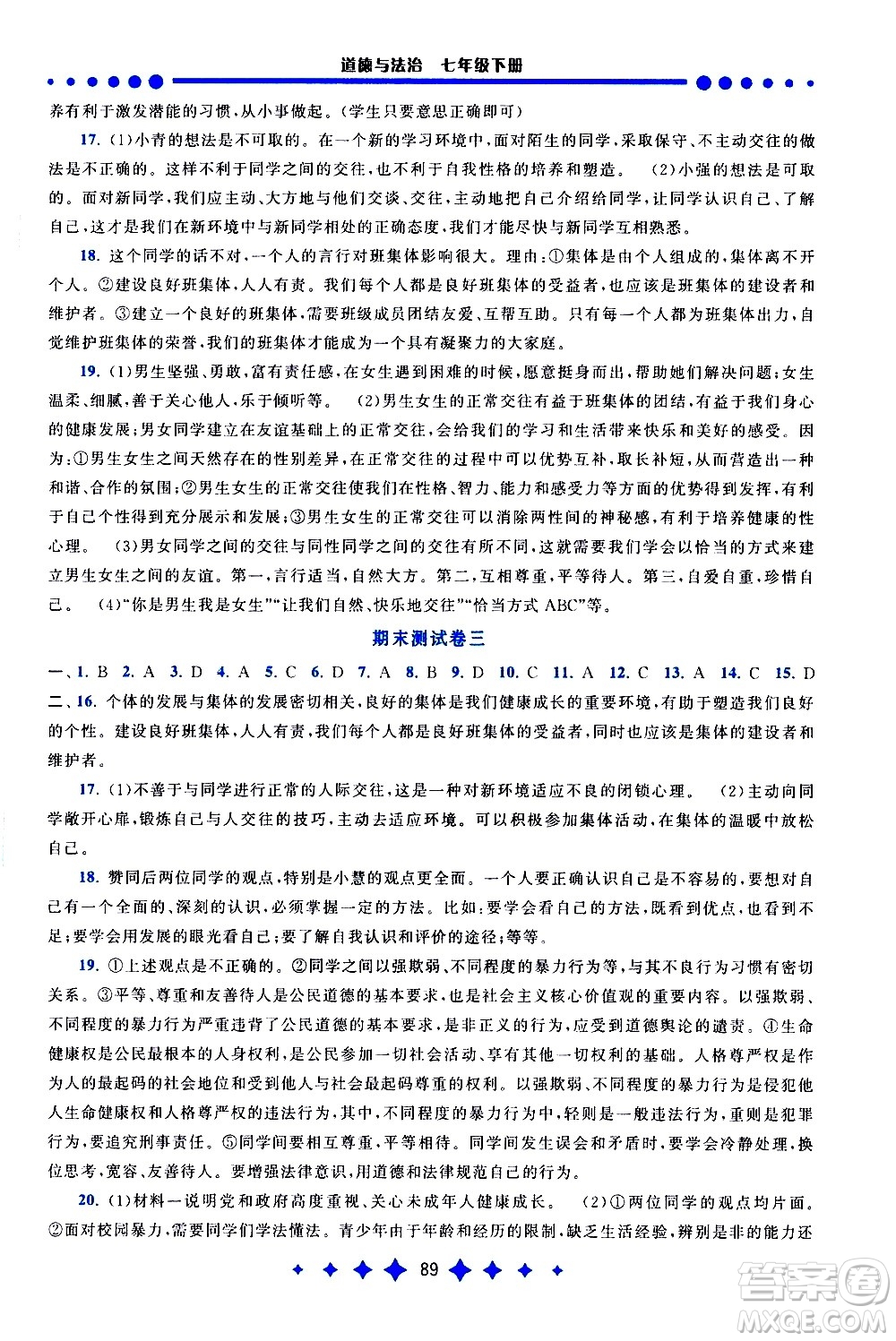 黃山書(shū)社2021啟東黃岡作業(yè)本七年級(jí)下冊(cè)道德與法治人民教育版答案
