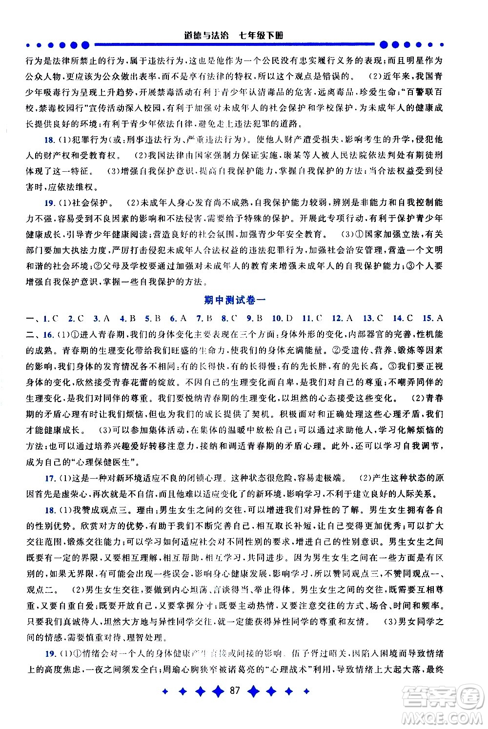 黃山書(shū)社2021啟東黃岡作業(yè)本七年級(jí)下冊(cè)道德與法治人民教育版答案