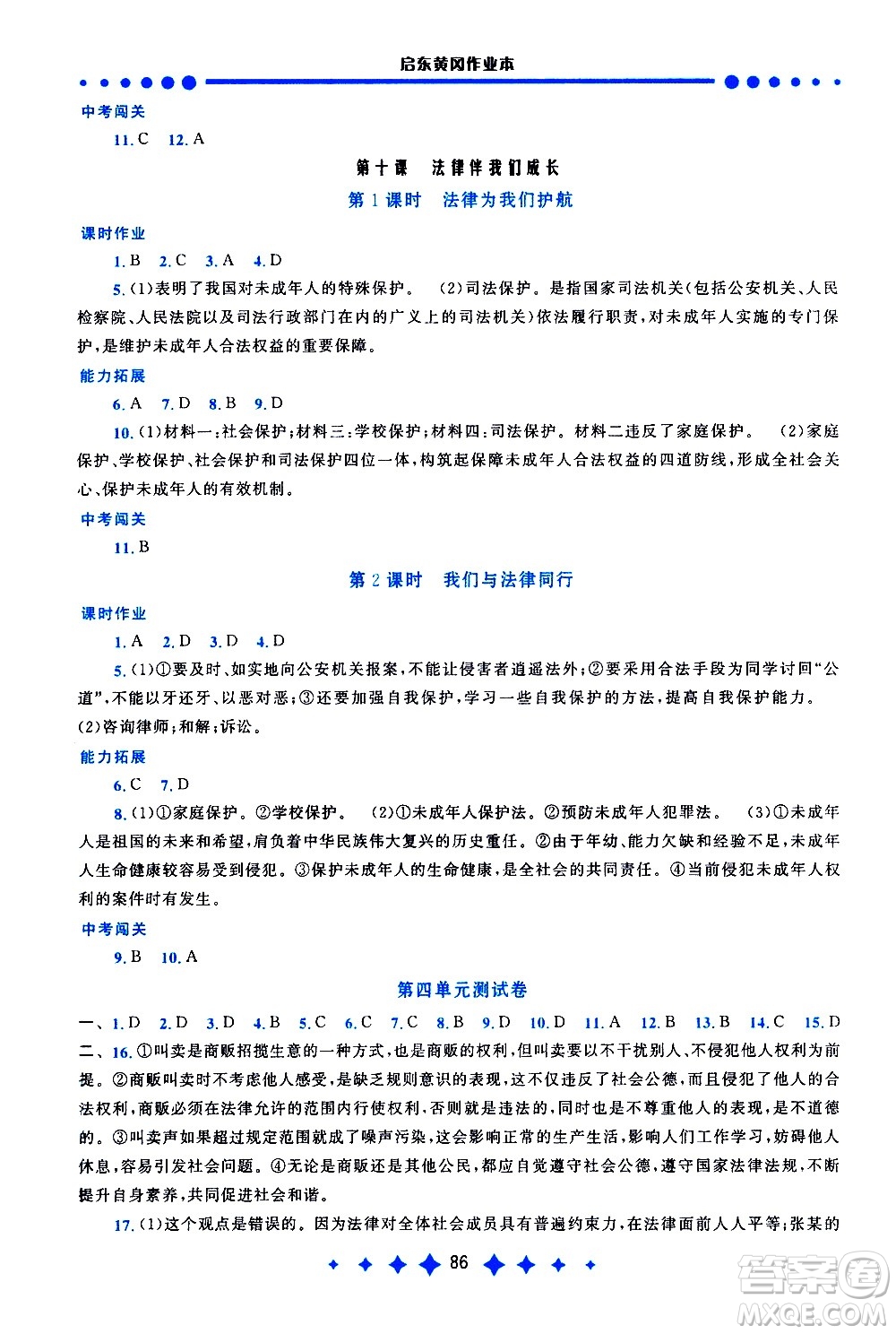 黃山書(shū)社2021啟東黃岡作業(yè)本七年級(jí)下冊(cè)道德與法治人民教育版答案