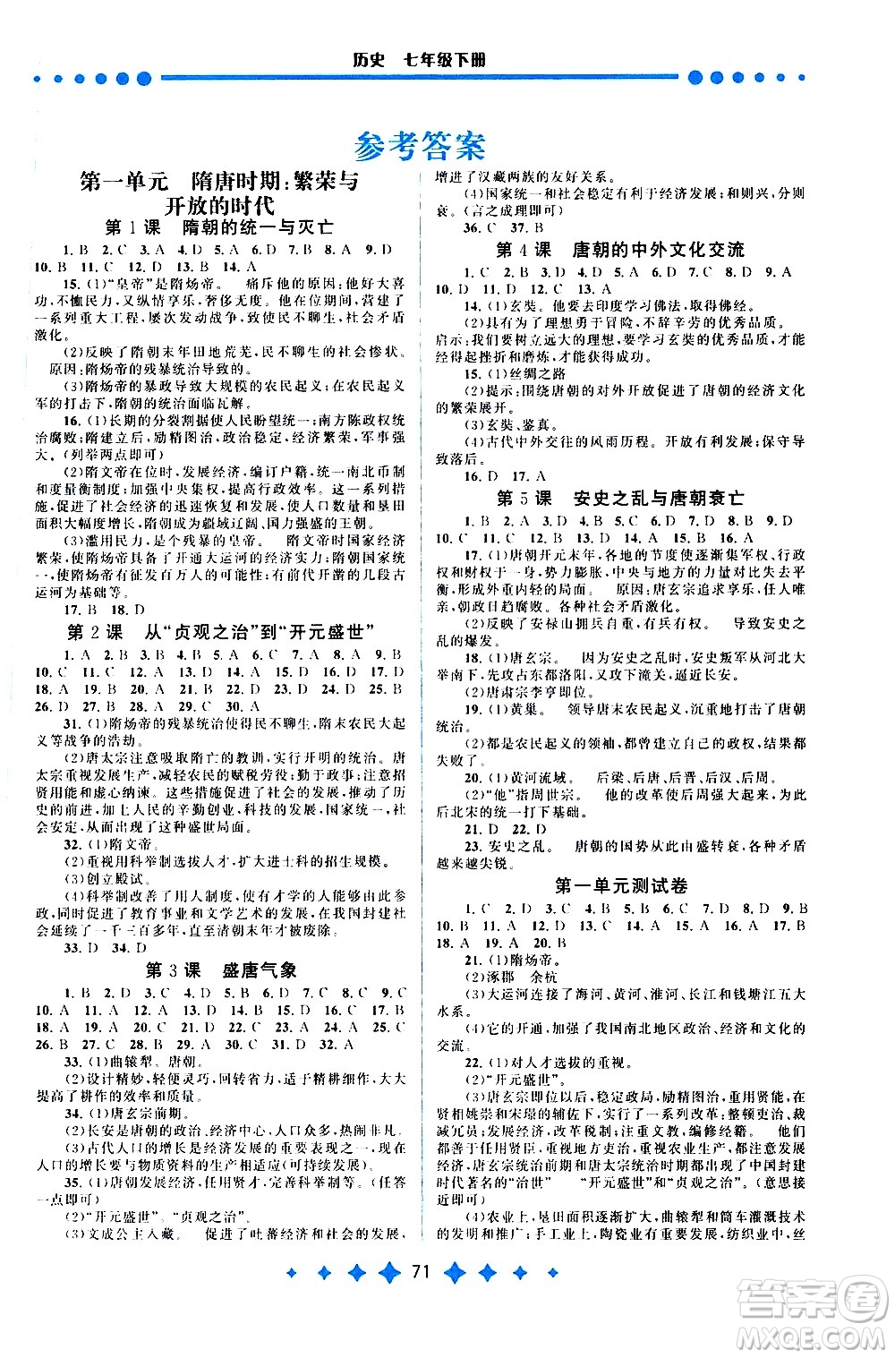 黃山書(shū)社2021啟東黃岡作業(yè)本七年級(jí)下冊(cè)歷史人民教育版答案