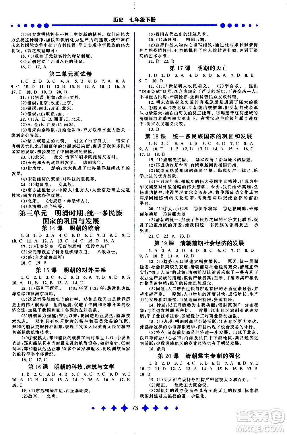 黃山書(shū)社2021啟東黃岡作業(yè)本七年級(jí)下冊(cè)歷史人民教育版答案
