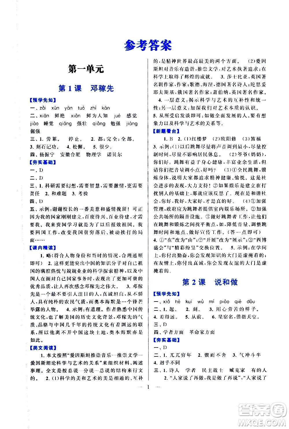 黃山書社2021啟東黃岡作業(yè)本七年級下冊語文人民教育版答案