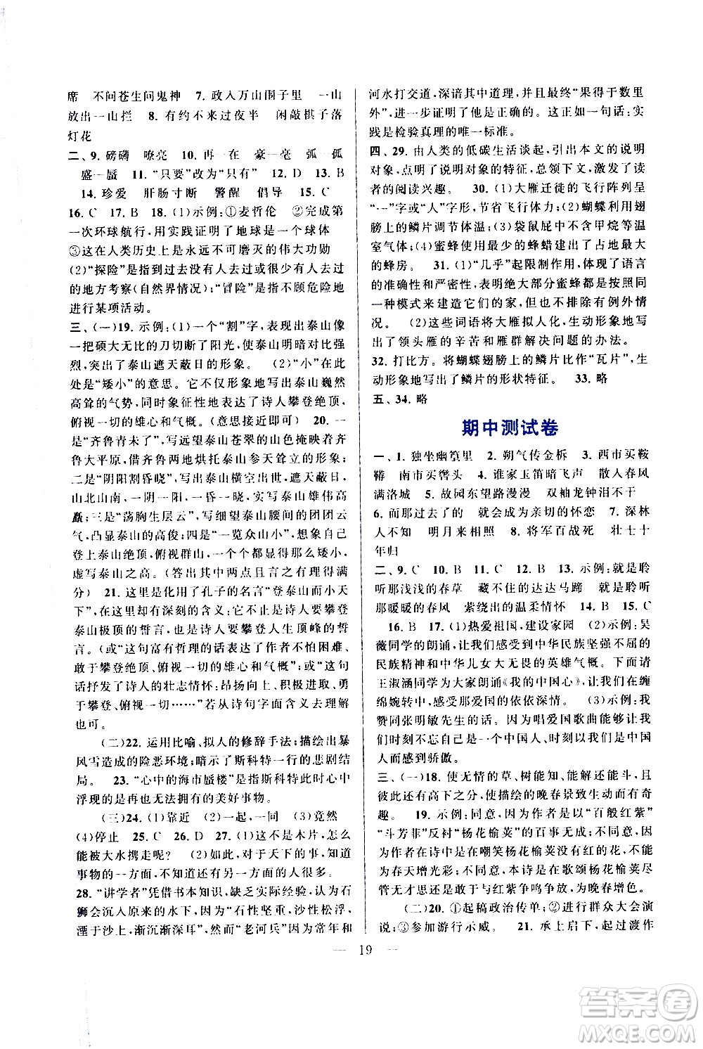黃山書社2021啟東黃岡作業(yè)本七年級下冊語文人民教育版答案
