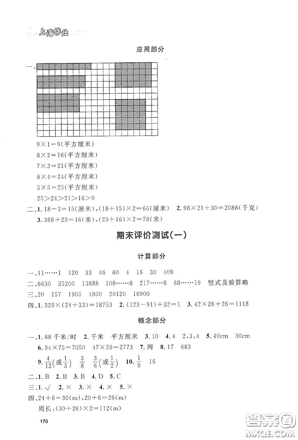 上海大學(xué)出版社2021鐘書(shū)金牌上海作業(yè)三年級(jí)數(shù)學(xué)下冊(cè)答案