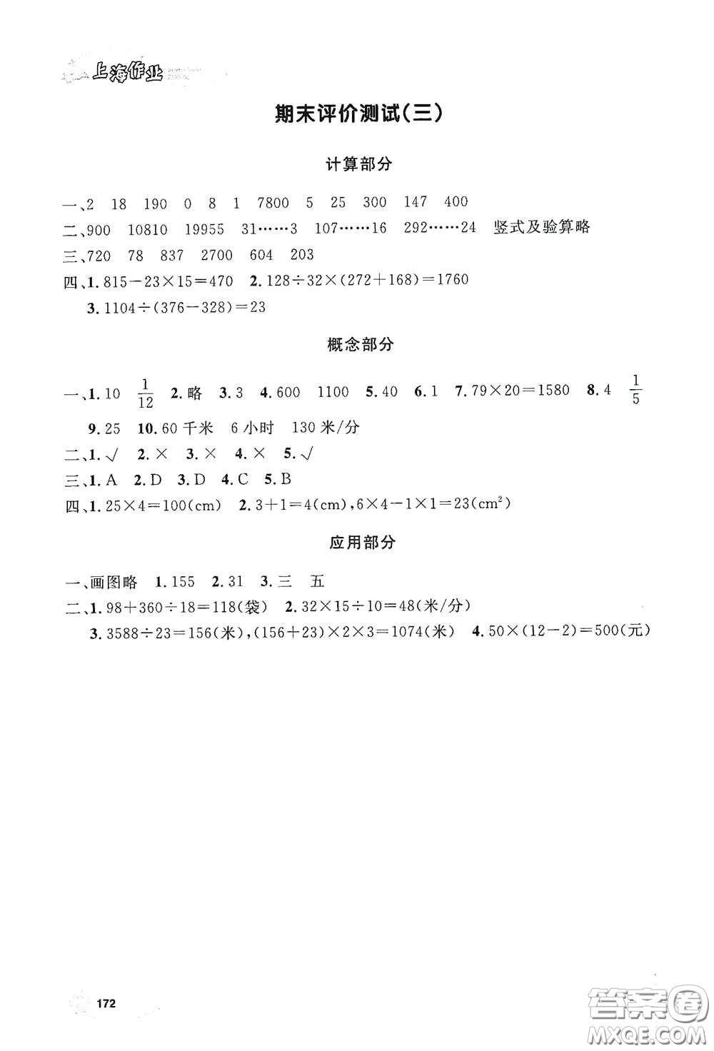 上海大學(xué)出版社2021鐘書(shū)金牌上海作業(yè)三年級(jí)數(shù)學(xué)下冊(cè)答案