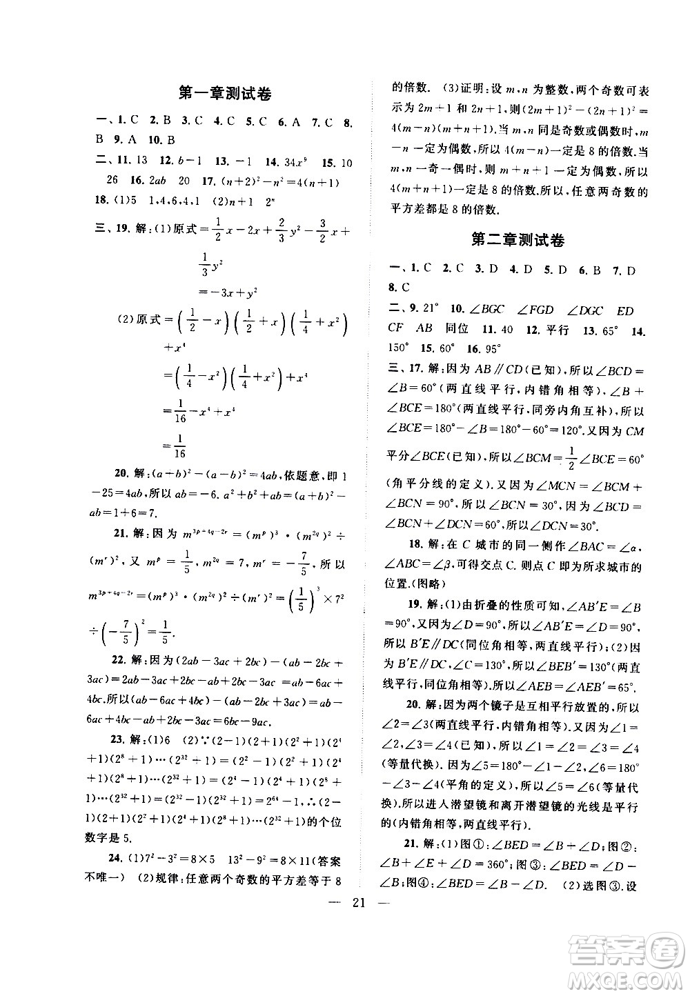 黃山書社2021啟東黃岡作業(yè)本七年級下冊數(shù)學(xué)北京師范版答案